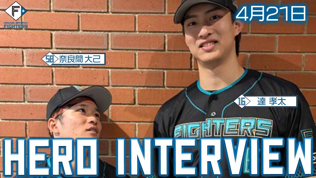 HERO INTERVIEW】4月21日ヒーローインタビュー #奈良間大己 #達孝太