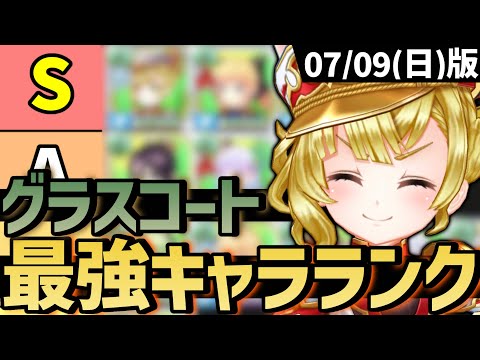 現環境最強キャラランキング〜グラスコート編〜【白猫テニス】