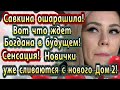 Дом 2 новости 8 апреля. Савкина рассказала плохи новости про Богдана