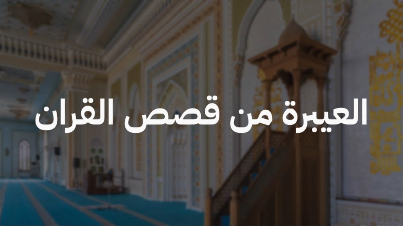 العيبرة من قصص القران
