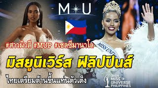 มิสยูนิเวิร์ส ฟิลิปปินส์ 2024 คู่แข่งคนสำคัญของไทย สาวผิวสีคนแรก กระแสแรง