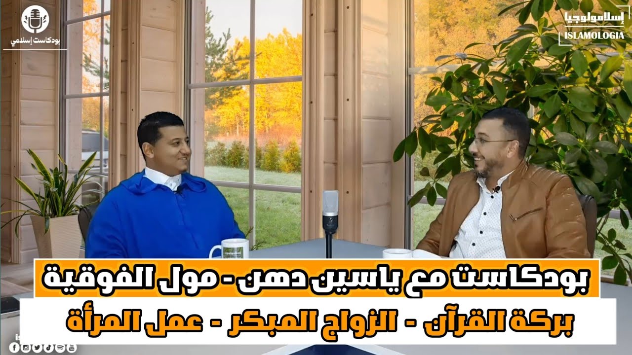 بودكاست إسلامي 🎙️ بركة القرآن الكريم | الزواج المبكر | عمل المرأة | ياسين دهن - مول الفوقية