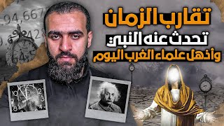 تقارب الزمان النبوءة التي أذهلتني  كيف يتقارب الزمان؟وكيف ستطلع الشمس من مغربها ؟ما الذي اكتشفوه؟