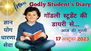 गॉडली स्टूडेंट की डायरी से आज की मुरली : 17 अक्टूबर 2023 Godly Student's Diary:17 October 2023