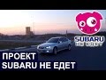 Subaru НЕ ЕДЕТ. Предисловие.