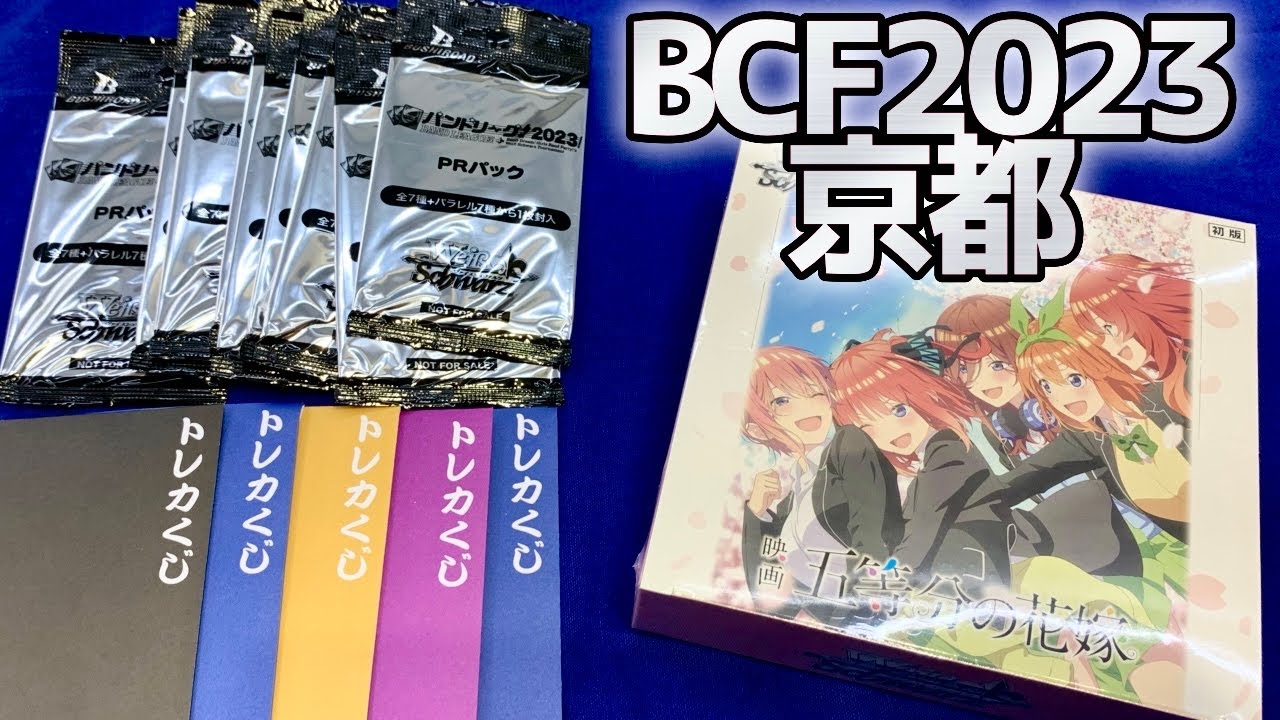 【ヴァイス】BCF2023京都 参戦してきました！物販で購入したオリパ、ボックス開封！［オリパ、ブースター開封]