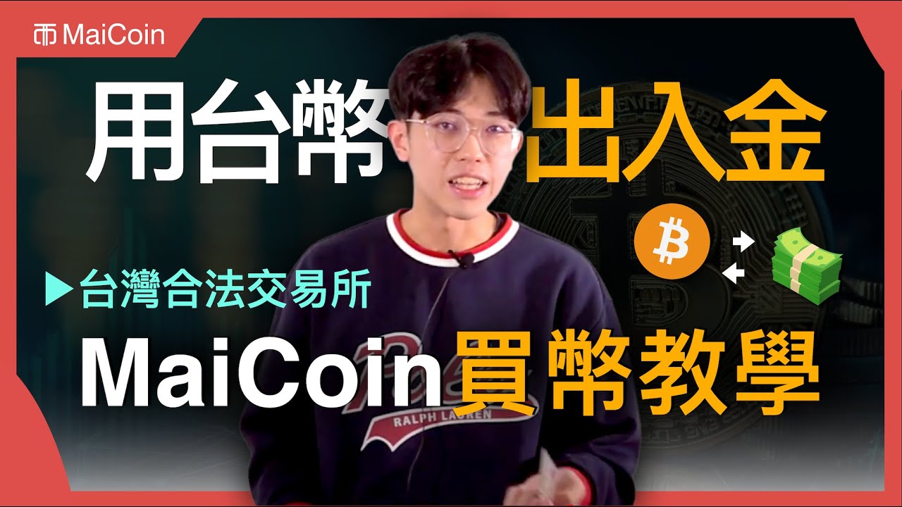【MaiCoin 入金教學】怎麼用台幣買比特幣？新手教學、出入金、買賣幣、接收提領全攻略