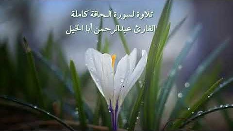 *🎧 ما تيسر من سورة #الحاقة🎙️ بصوت القارئ عبدالرحمن أبا الخيل*