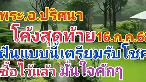 พระอ.ปริศนา.โค้งสุดท้าย.ฝันดีมาก.มั่นใจ.มาแท้16.ก.ค.68