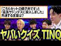 【TINQ】これはクイズなのか。奇問師・家臣くんのクイズがヘンでアツい