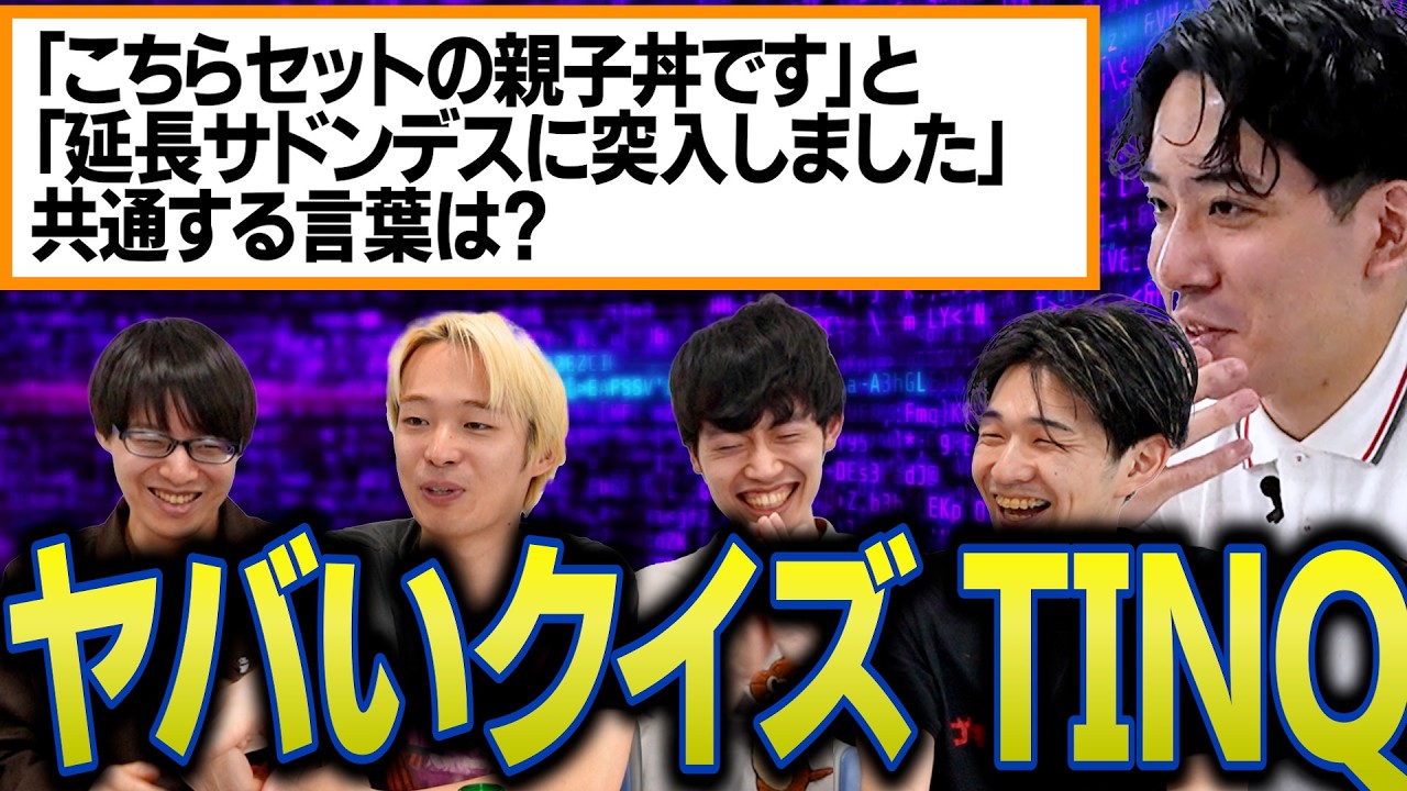 【TINQ】これはクイズなのか。奇問師・家臣くんのクイズがヘンでアツい