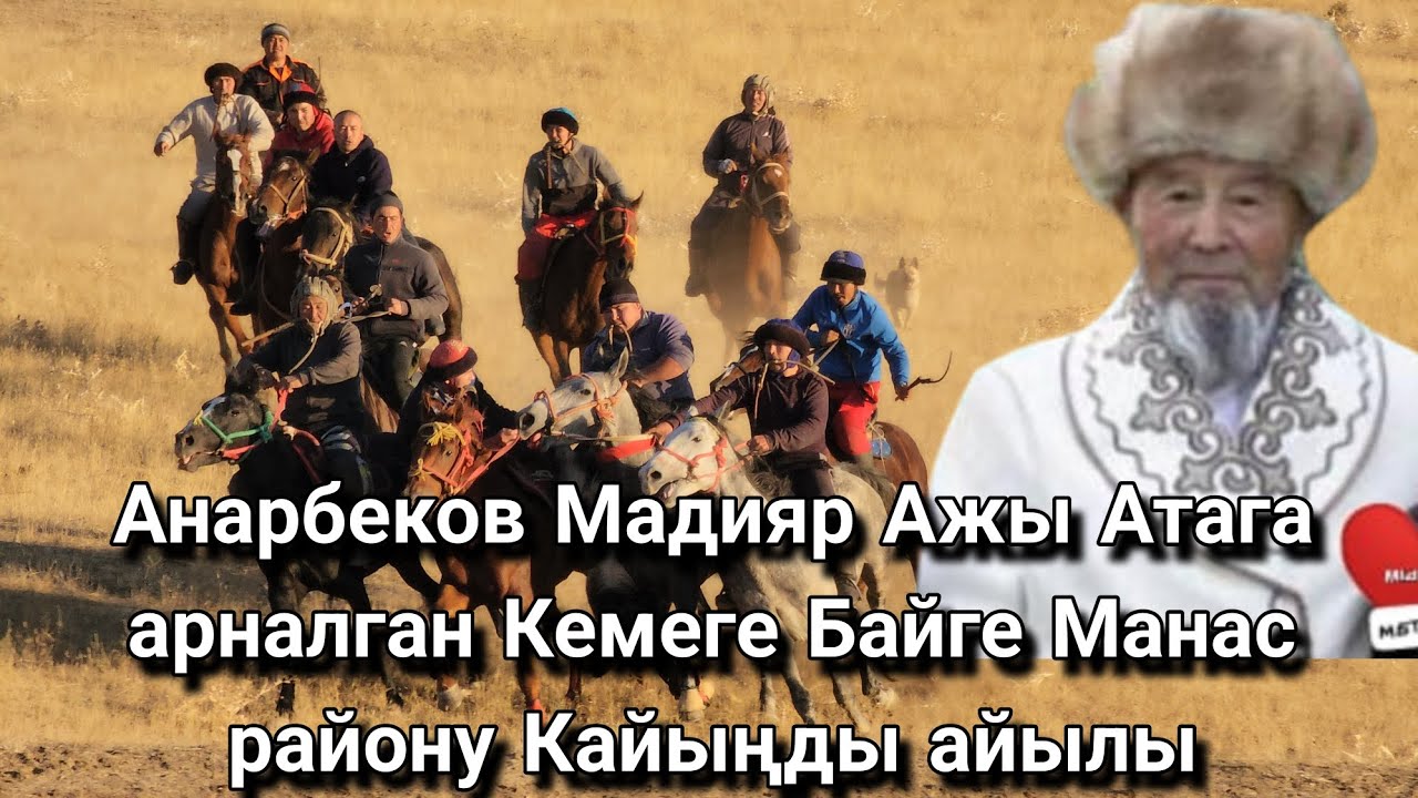 Анарбеков Мадияр Ажы Атага арналган Кемеге Байге Манас району Кайыңды айылы. 29.09.2024