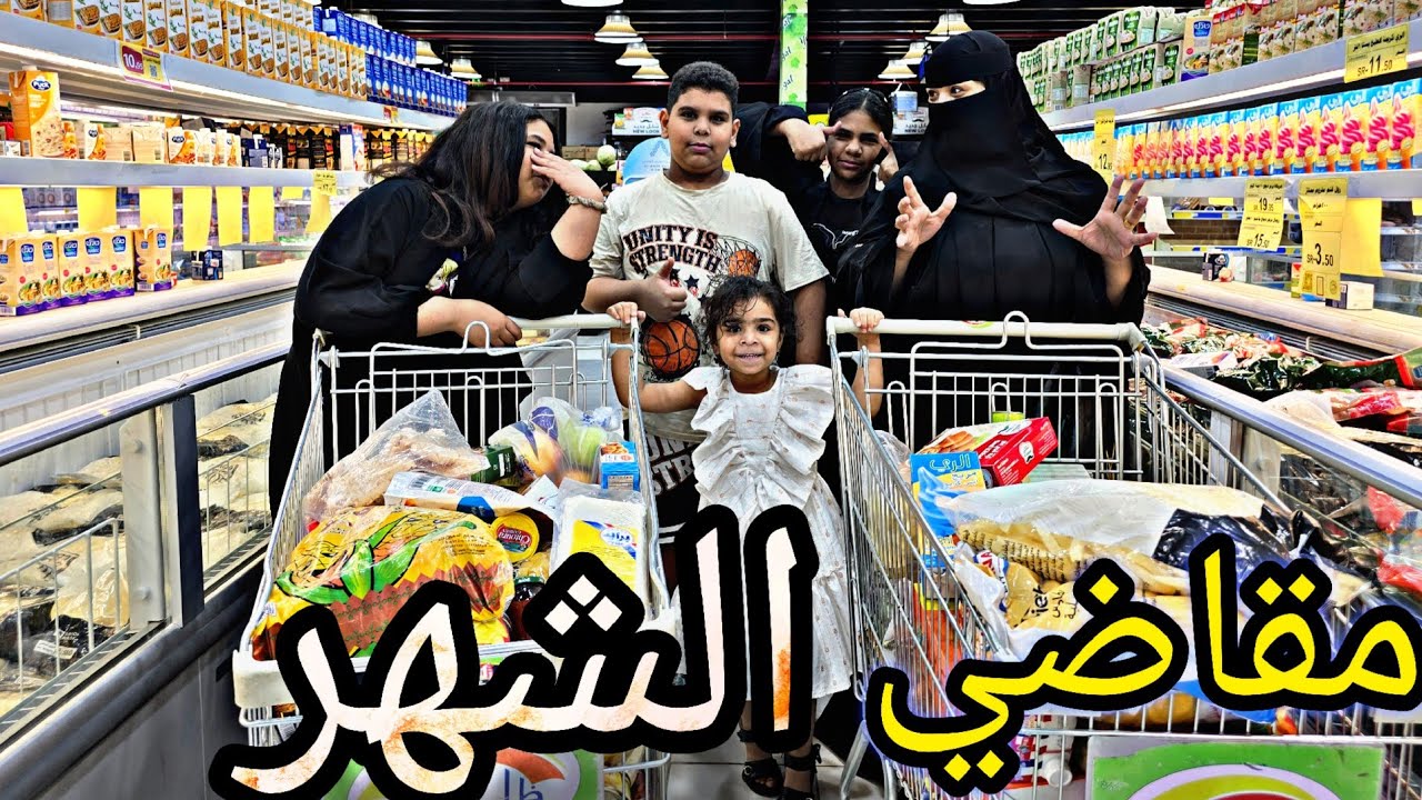 مقاضي ومشتريات الشهر بعد رجعونا من مصر