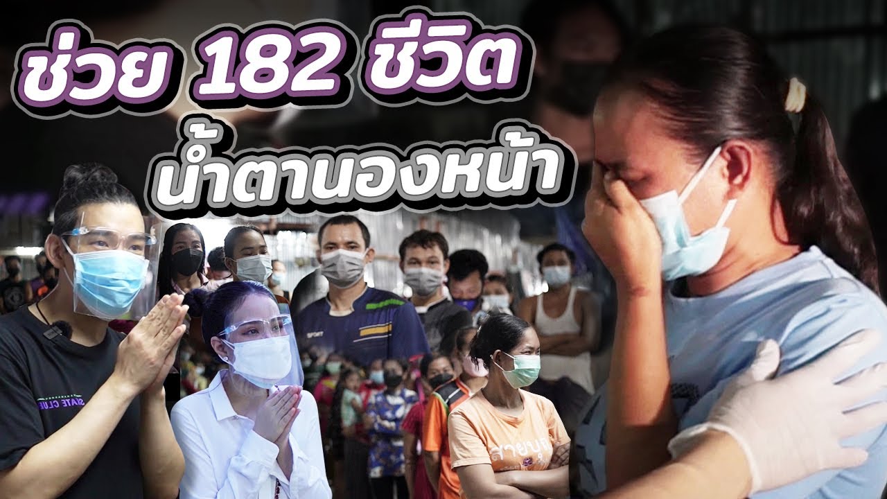 ช่วยกันไป - EP.29 - ช่วย 182 ชีวิต น้ำตานองหน้า!! l Hokhak