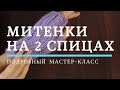 Еще одни митенки на двух спицах. МК для начинающих и не только | ANNETORIUM knits