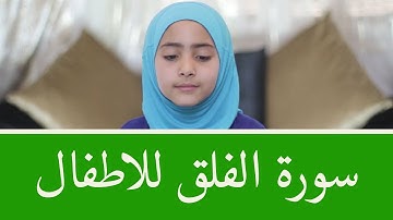 سورة الفلق للأطفال برواية قالون