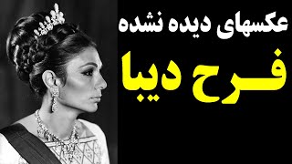 شهبانو فرح پهلوی (دیبا): عکسهای دیده نشده farah pahlavi