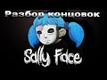 Полное прохождение и разбор концовок Sally Face