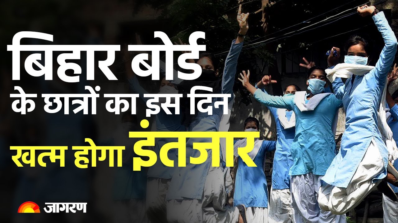 Bihar Board Result The wait for Bihar Board result to end today