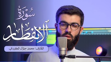 تلاوة خاشعة من سورة الإنفطار للقارئ محمد جلال الكردي