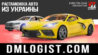 Растаможка авто из Украины — процедура таможенного оформления автомобиля