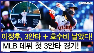 이정후, '3안타' + 호수비로 날았다! MLB 데뷔 첫 3안타 경기!