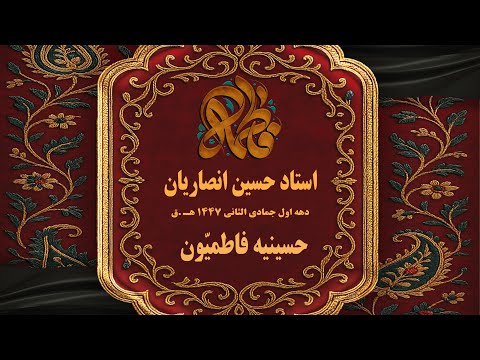 مراسم عزاداری ایام شهادت حضرت صدیقه کبری سلام الله علیها تهران حسینیه فاطمی ون
