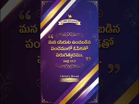 హెబ్రీ 12:2 మన యెదుట ఉంచబడిన పందెములో ఓపికతో పరుగెత్తుదము.