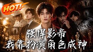 🔥抽中最烂角色以为必死？他竟把剧本演成现实，从小群演逆袭封神，整个演艺圈都为他颤抖！《强悍影帝：我靠扮演角色成神》#盛世短剧#短剧#AI短剧#逆袭#漫剧#玄幻#修仙#搞笑#甜宠