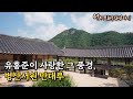 유홍준이 사랑한 그 풍경, 병산서원 만대루 #병산서원 #안동 #원림 #류성룡