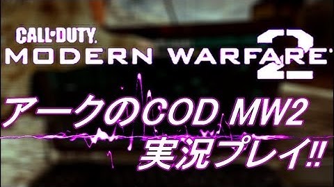 PS3 COD MW2 アークの実況プレイ!! 凹凸砂 EP038 AreQz