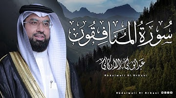 سورة المنافقون ( كامله) _ القارئ عبدالولي الأركاني  Surah Al-Munafiqun