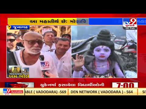 Spiritual leader Morari Bapu attended Mahashivtarti fair in Junagadh |Gujarat |TV9GujaratiNews