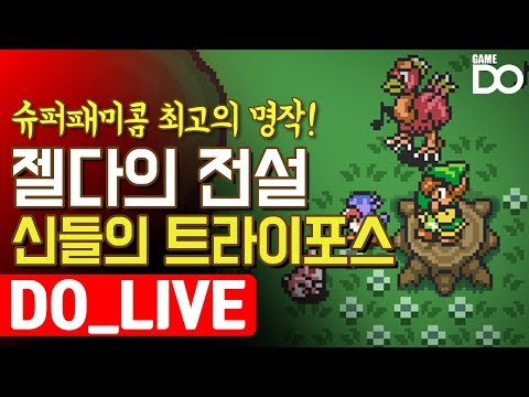 슈퍼패미콤 최고의 띵작! 젤다의 전설 신들의 트라이포스 / Legend of Zelda A Link to the past [GameDO LIVE]