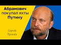 Сергей Пугачёв - Абрамович покупал яхты Путину