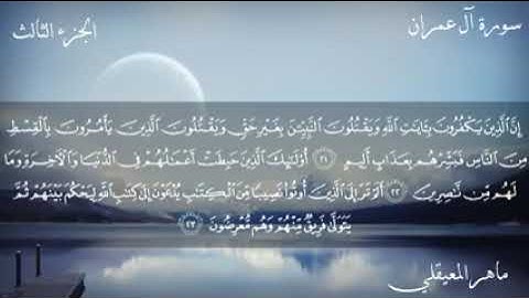 سورة آل عمران كامله بصوت ماهر المعيقلي اللهم اجعل القرآن ربيع قلوبنا ونور صدورنا يارب العالمين 🤲🏻🌹🌹🌹