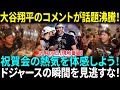 大谷翔平の発言がファンを興奮させる！その内容は？　2024ドジャースワールドシリーズ祝賀会：ウォーカー・ビューラー＆キケ・ヘルナンデスの未公開映像！　【海外の反応】【日本語翻訳】