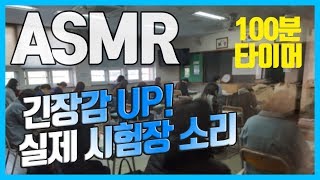 [mock up practice] 100 Minute Test Actual State Examination Sound ASMR White Noise