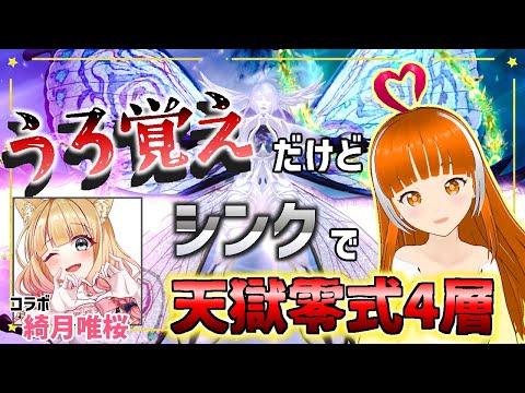 【思い出し】天獄零式4層を思い出しながらシンクでやってやる! 参加型 in Meteor│コラボ│DAWNTRAIL│黄金のレガシー│FINAL FANTASY XIV│Vtuber│#ささみぴゃん