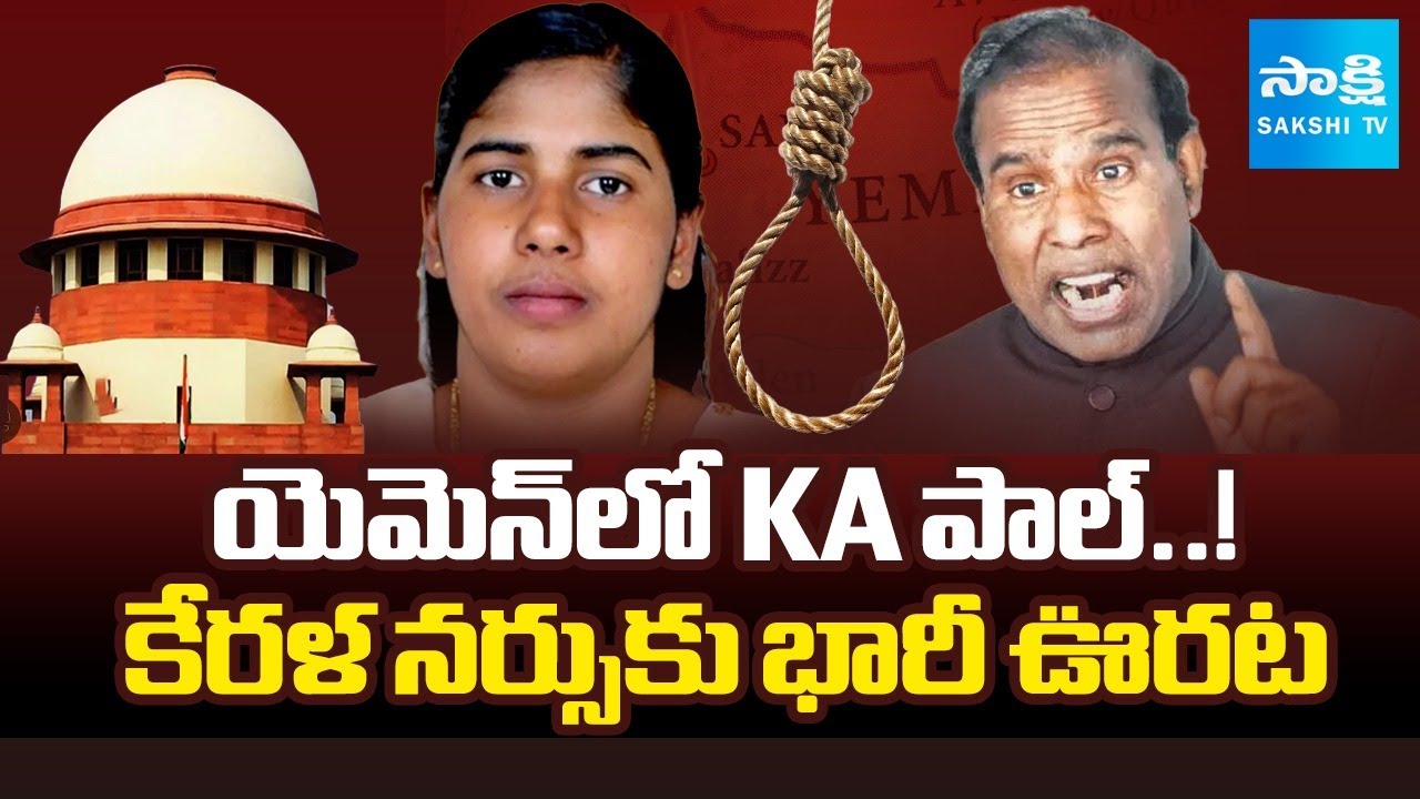 Breaking News: Big Relief To Kerala Nurse Nimisha Priya Execution Case | KA Paul | SakshiTV