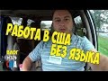 Работа в США без знания английского языка? Мой первый рабочий день! #314 Алекс Простой