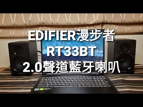 筆電音樂輸出我靠EDIFIER 漫步者 R33BT 2.0聲道藍牙喇叭
