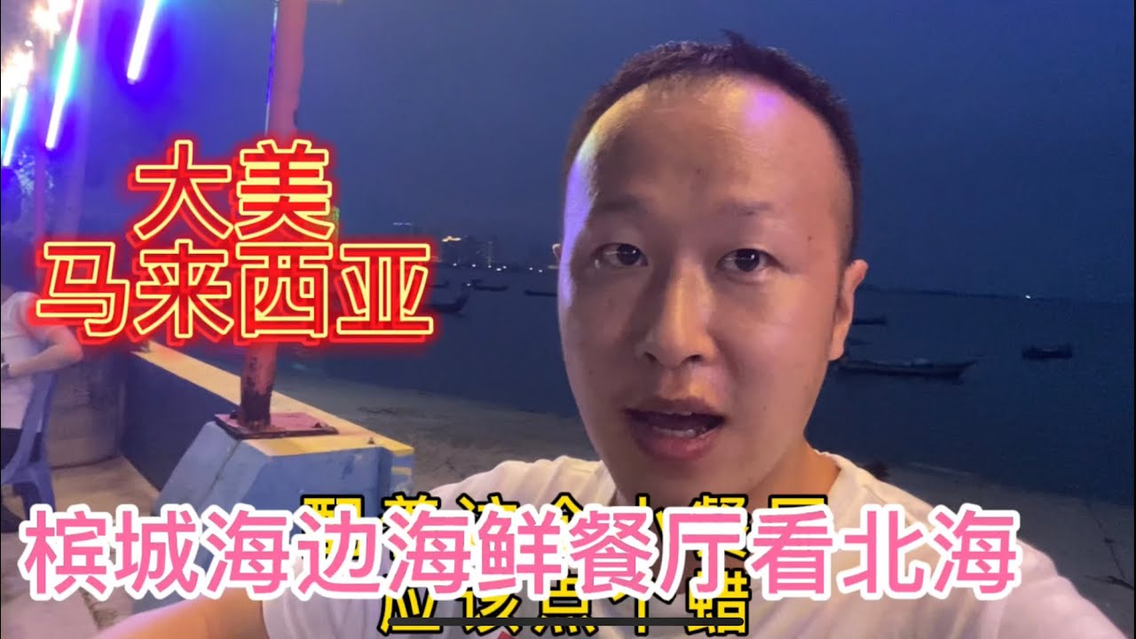 大美马来西亚 槟城海边海鲜餐厅 吃海鲜看风景望北海 数着浪花一朵朵 Youtube