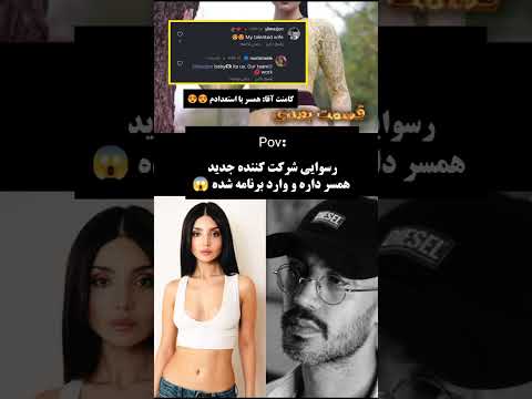 بهار شرکت کننده جدید عشق ابدی با وجود اینکه شوهر داره وارد این برنامه شده