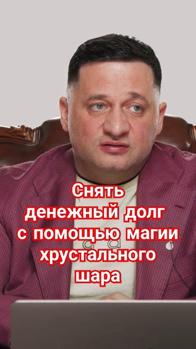 Как снять денежный долг с помощью магии хрустального шара 🤷‍♀️ - YouTube