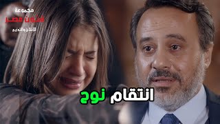 نوح انتقم من سيف العزازي بطريقته الخاصة ? مواجهة سيف برودي بعد ما عرفت إنه مش أبوها