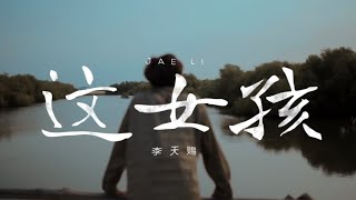 Jae Li 李天赐 《这女孩》Official Lyric Video