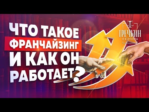 Что такое франшиза (франчайзинг) и как она работает?