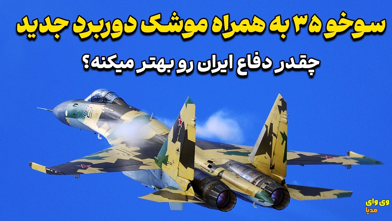 ترکیب سوخو با این موشک بهترین گزینه برای دفاع هوایی ایران؟