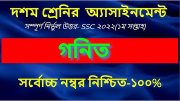 Class 10 Math Assignment 2021 || ১০ম শ্রেণির গণিত এসাইনমেন্ট‌ ২০২১ || Class 10 Assignment 2021